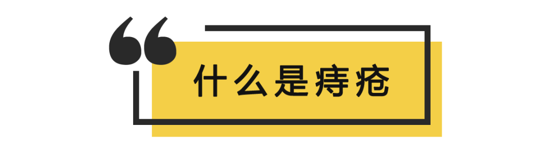 得了痔疮是种什么样的体验?欢迎"菊内人"踊跃发言讨论!