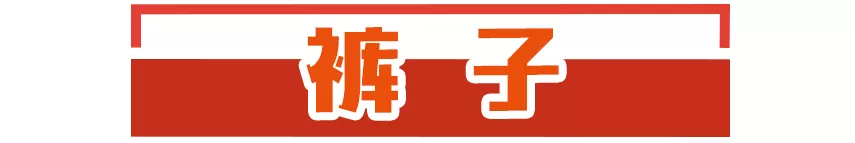 【潮搭】冬季下装怎么穿？2019最全搭配攻略！