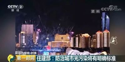 住建部防治城市光污染将有明确标准央视报道