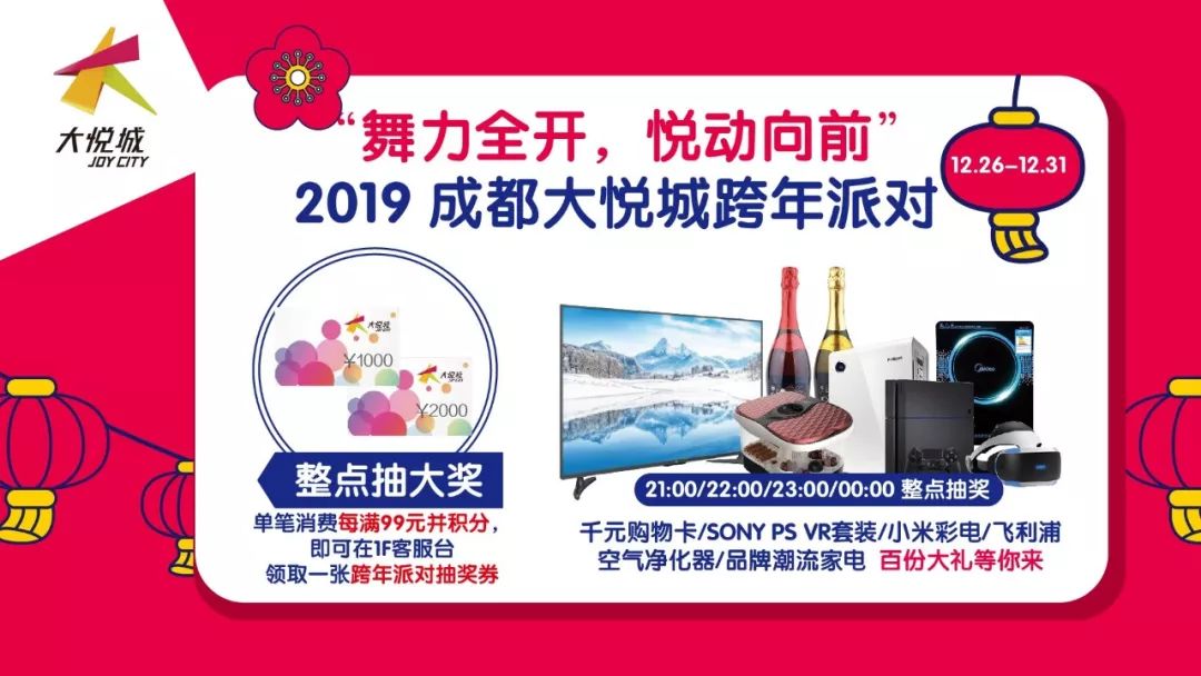 31(20:00-00:15)中央秀廊 2019成都大悦城跨年派对 snoy pr套装,小米