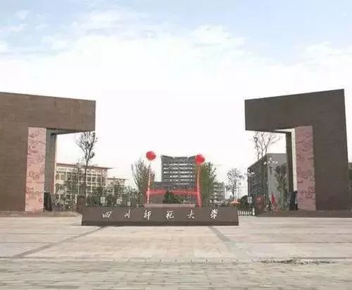 四川师范大学建校时间（四川师范大学建校日期）