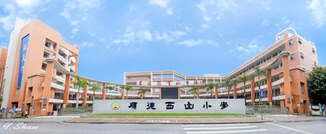 再见祥胜小学你好西山小学清晖校区