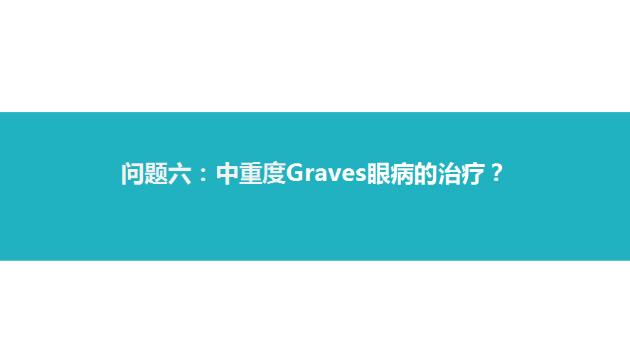 甲狀腺相關性眼病的診治 健康 第14張