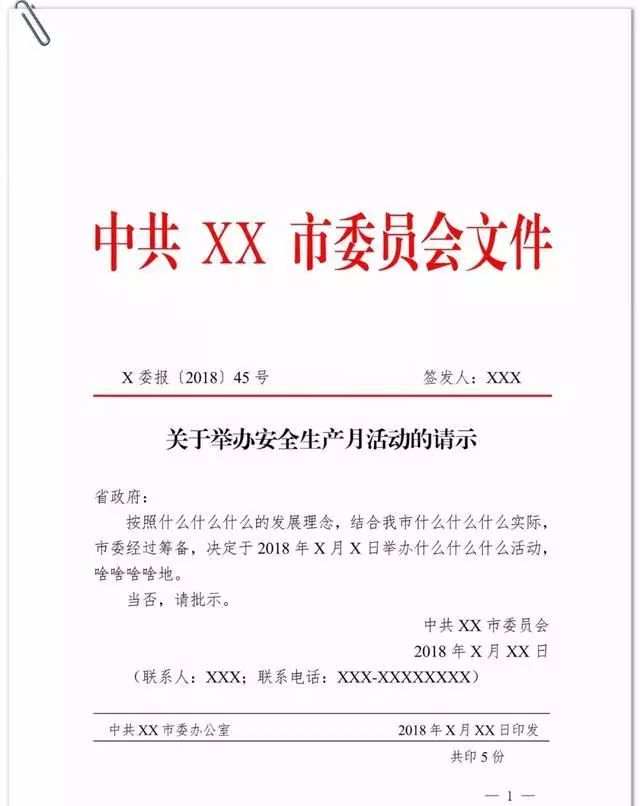 公务员党政机关公文格式和模板