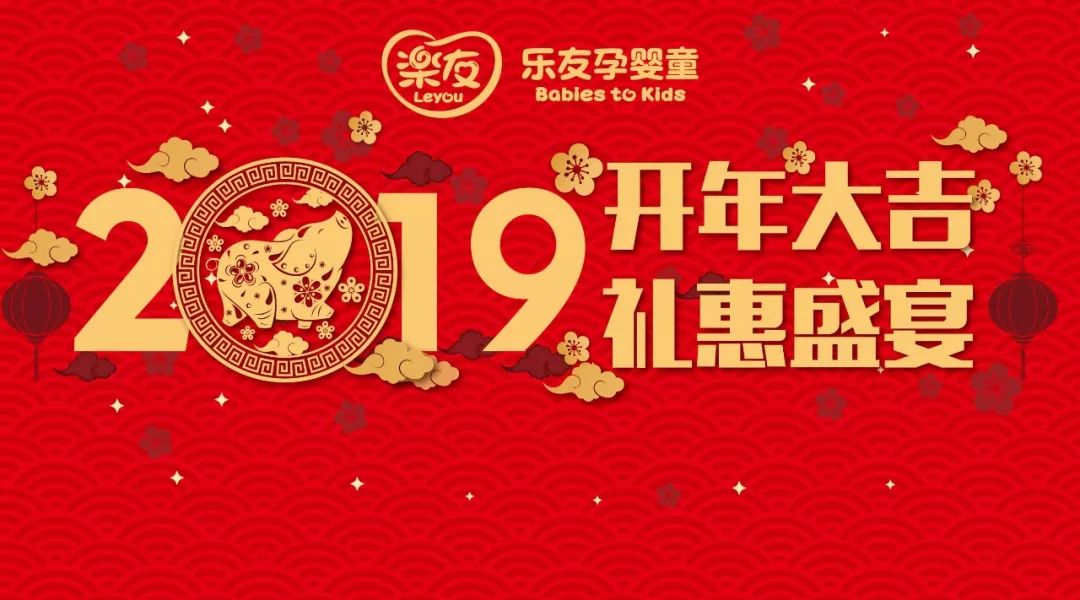 2019开年大吉,礼惠盛宴