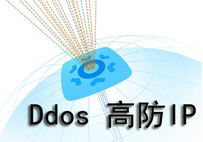 DDoS高防IP的防御原理是什么？