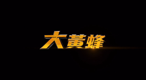 預售開啟丨 2019.1.4導演走投無路瞭，請大傢支持《大黃蜂》獨立電影！