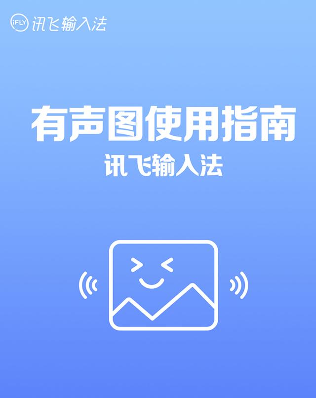 最近手機輸入法玩出花，訊飛輸入法安卓版讓表情包說話？ 科技 第2張