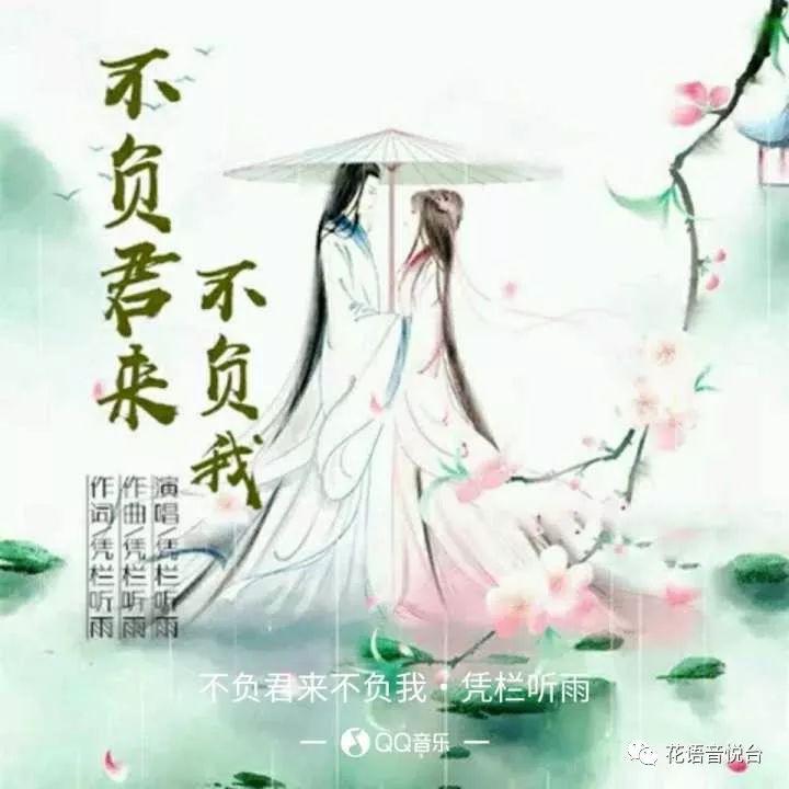 新歌首发凭栏听雨不负君来不负我