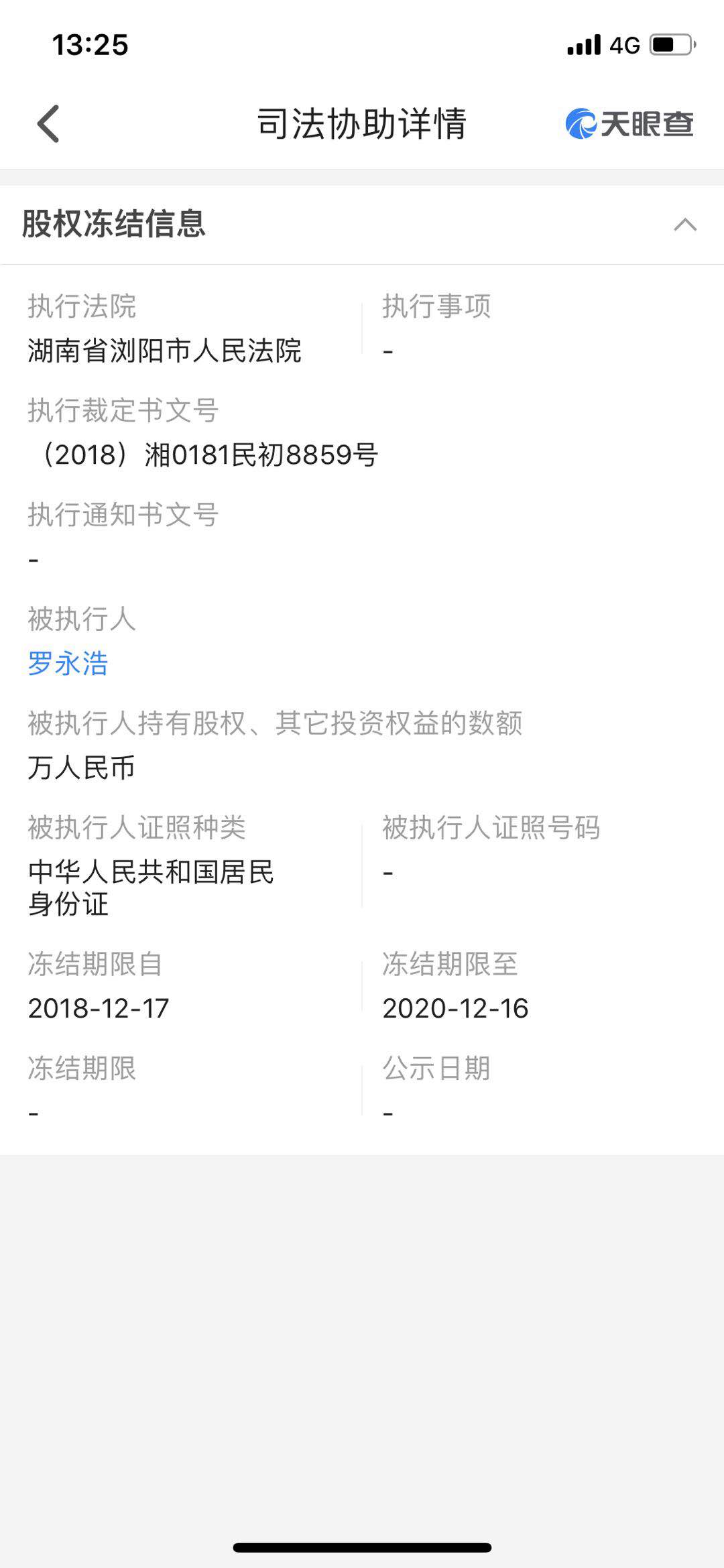 罗永浩成被执行人 其北京锤子科技股权被冻结