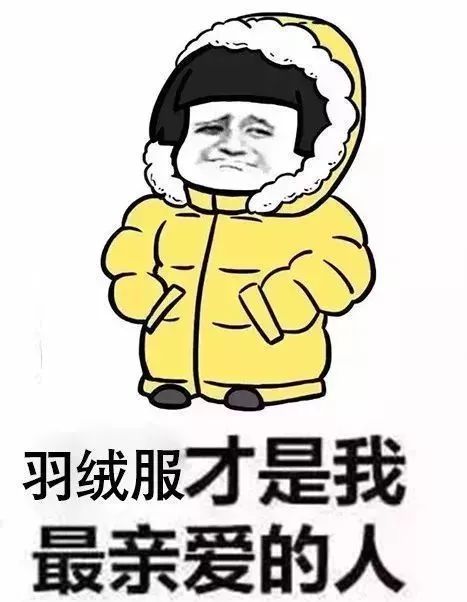 冷空气大礼包即将送达!这些羽绒服安全小常识请您查收