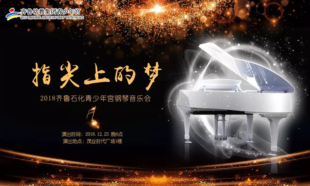 【齐鲁石化青少年宫】钢琴音乐会"指尖上的梦"成功举办!
