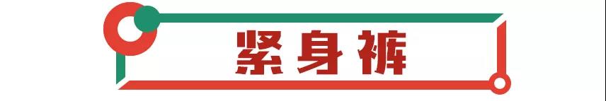 【潮搭】冬季下装怎么穿？2019最全搭配攻略！