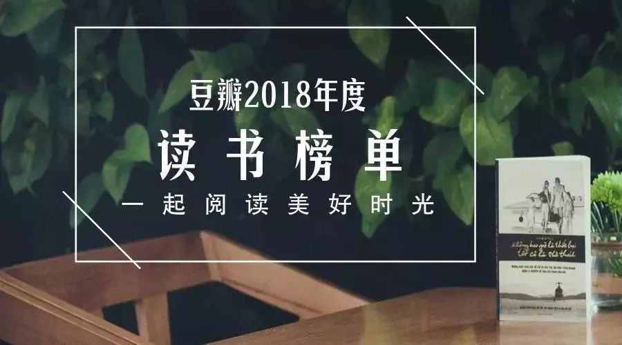 100本想读不如1本已读 | 豆瓣2018年度读书榜单出炉