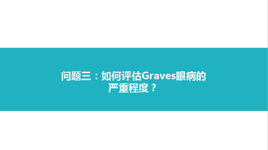 甲狀腺相關性眼病的診治 健康 第8張