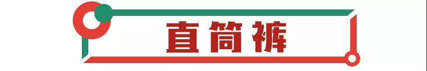 【潮搭】冬季下装怎么穿？2019最全搭配攻略！