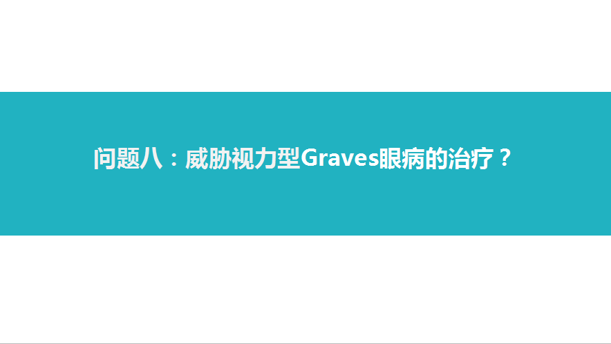 甲狀腺相關性眼病的診治 健康 第19張