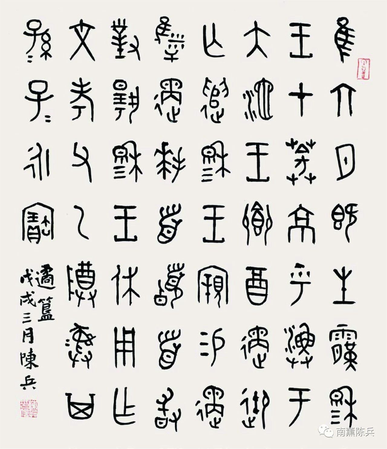 陈兵书法展 暨 写字与我