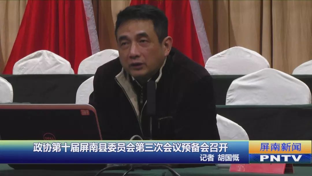 政协第十届屏南县委员会第三次会议预备会召开