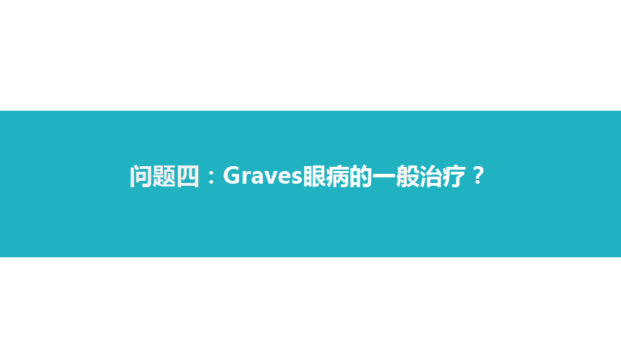 甲狀腺相關性眼病的診治 健康 第10張