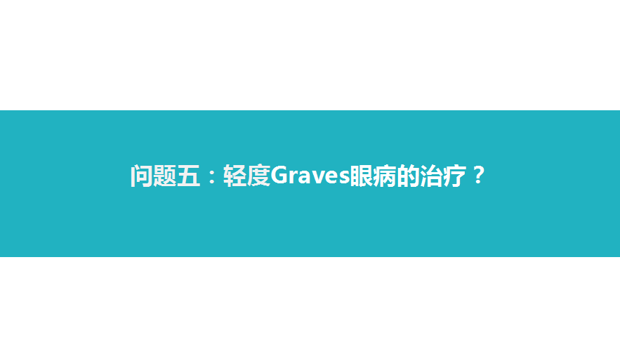 甲狀腺相關性眼病的診治 健康 第12張