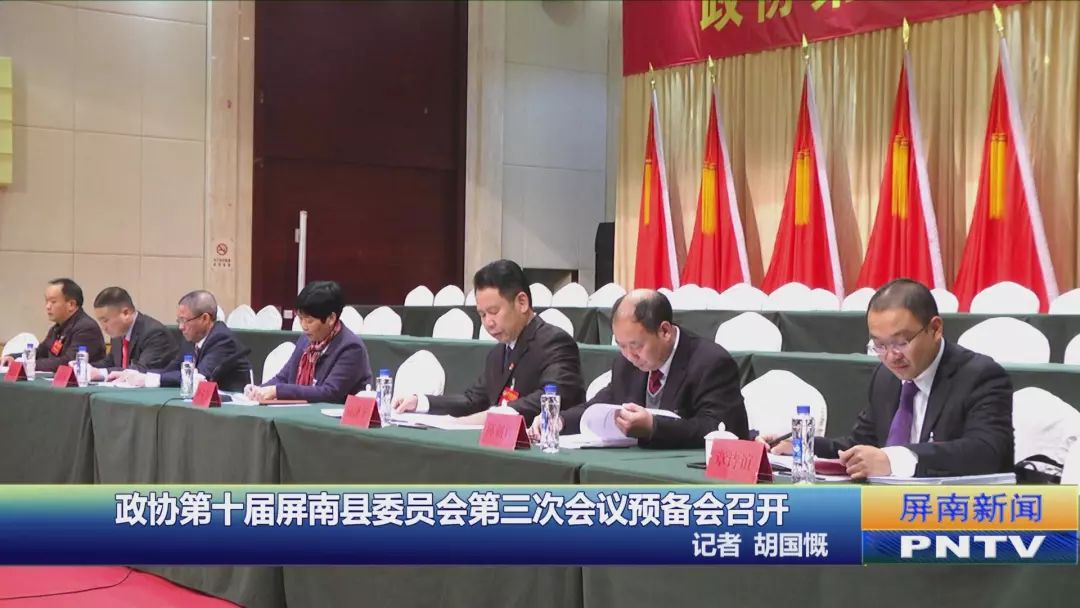 政协第十届屏南县委员会第三次会议预备会召开