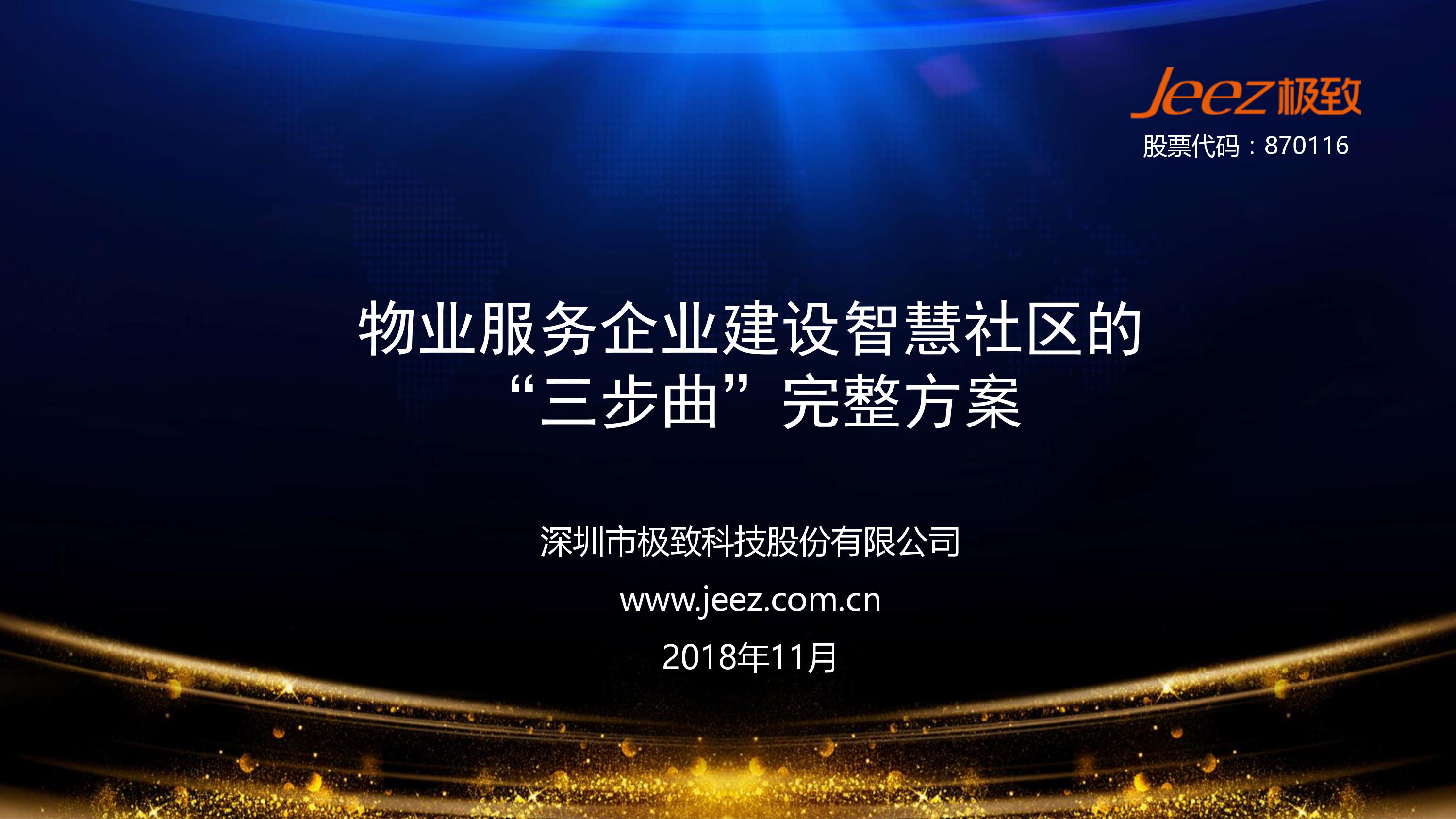 物业服务企业建设智慧社区三步曲完整方案