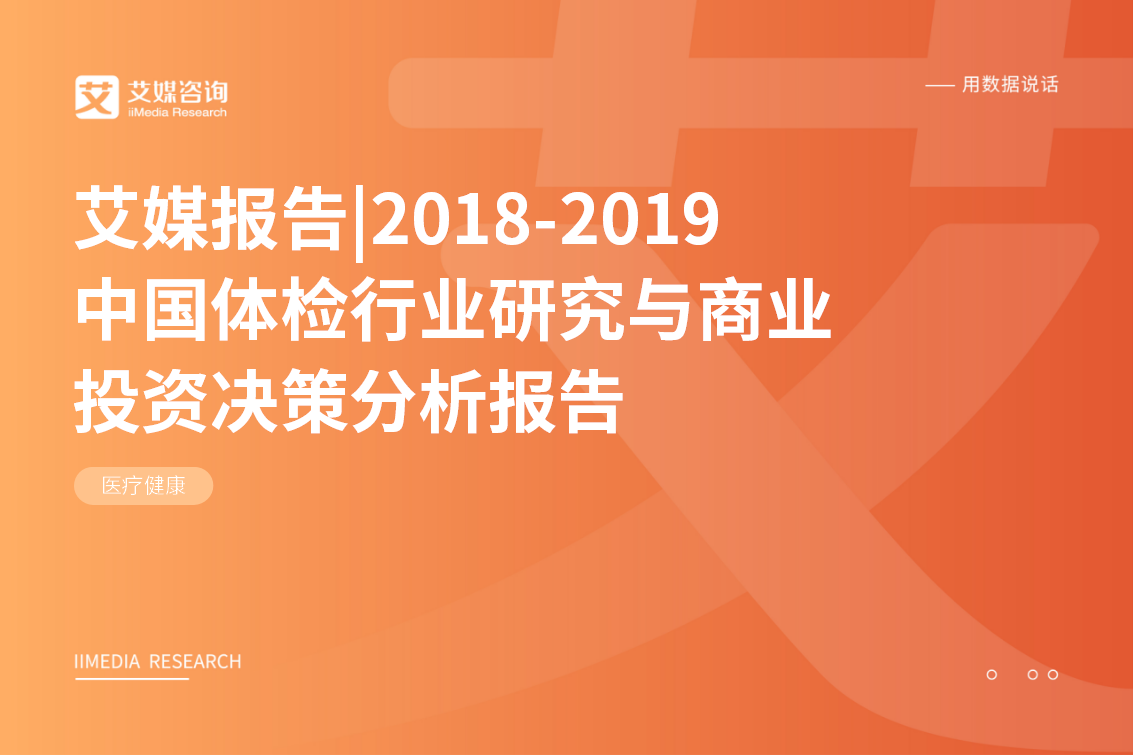 艾媒報告 |中國體檢行業研究與商業投資決策分析報告 科技 第1張