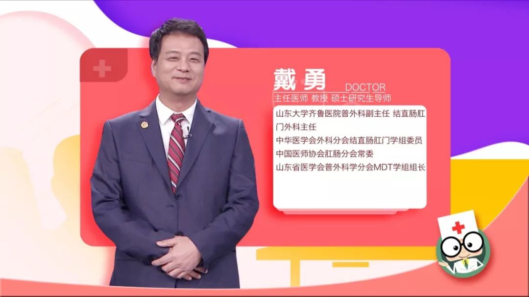 《身体健康,山东大学齐鲁医院结直肠肛门外科戴勇主任,带你认识这种