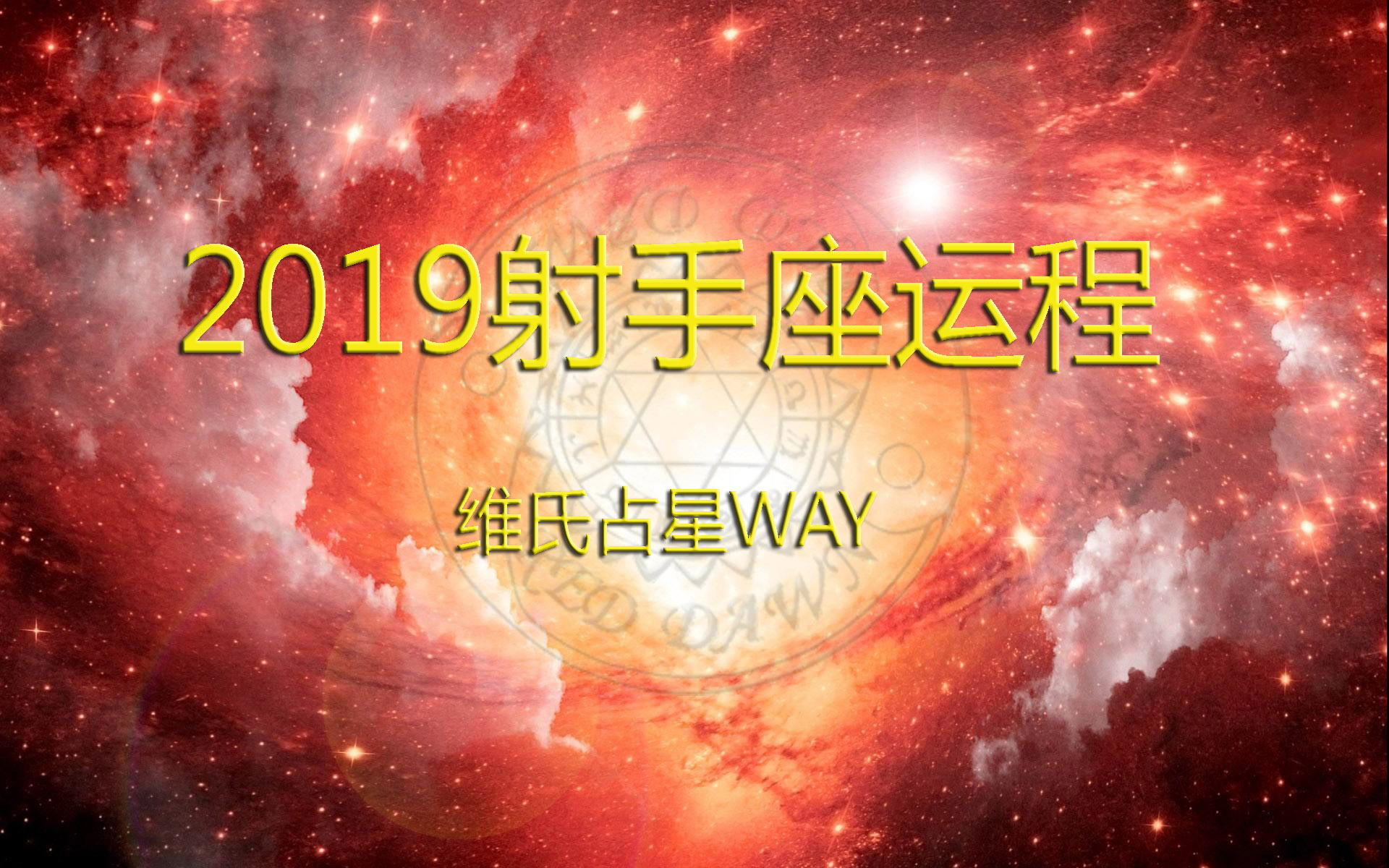 星座年运播报 19年射手座运程 事业财运情感学业解析 工作