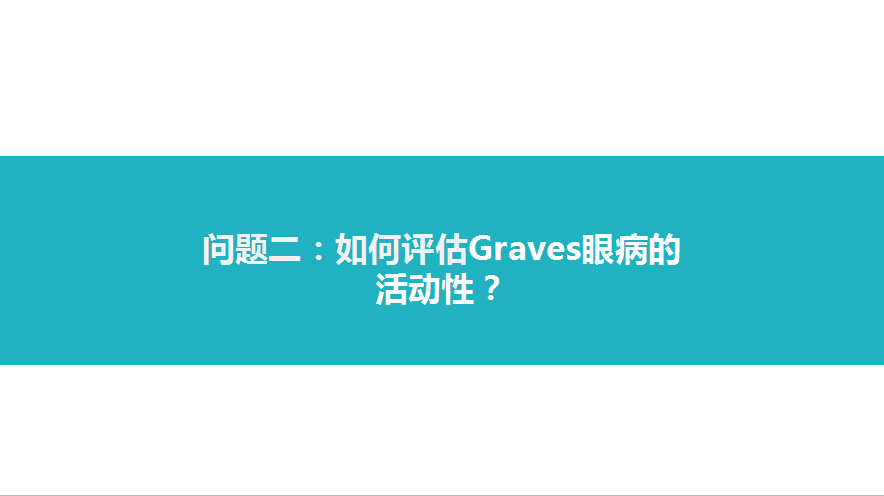 甲狀腺相關性眼病的診治 健康 第5張