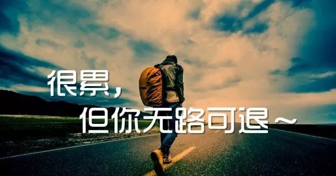 我很累,但我无路可退