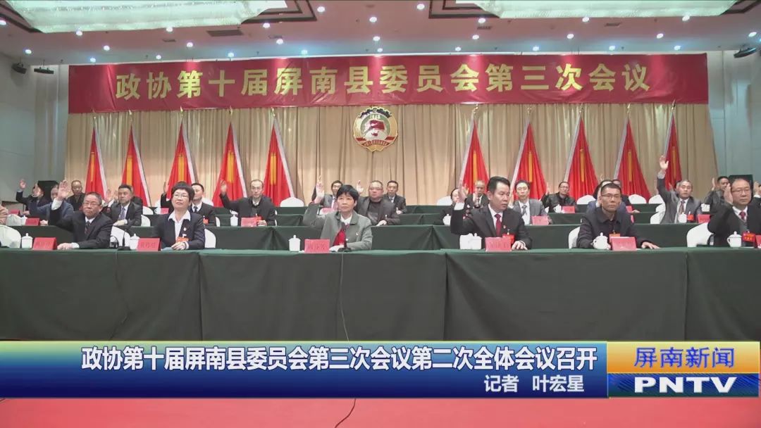 政协第十届屏南县委员会第三次会议第二次全体会议召开