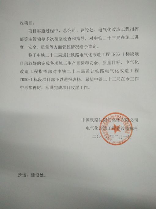 电务公司通让项目获中国铁路沈阳局集团公司通报表扬 让我们再接再厉