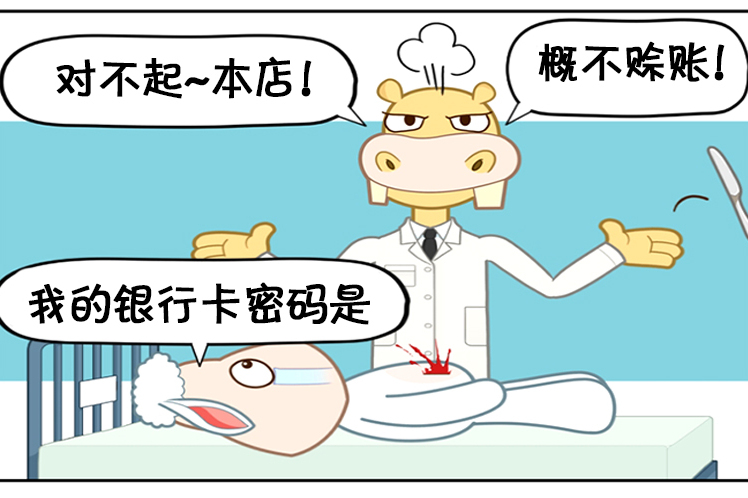 恶搞漫画:一位没有医德的医生