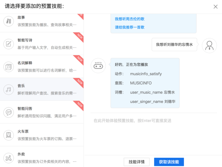 預置對話技能免費 | 用百度UNIT平台輕鬆搭建對話系統 科技 第3張