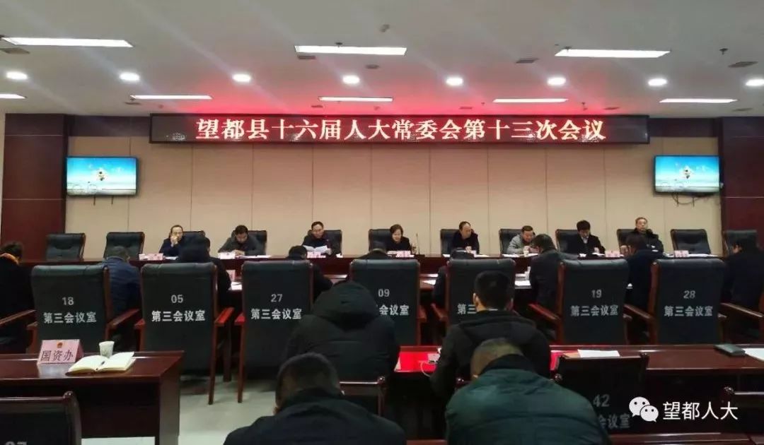 望都县十六届人大常委会召开第十三次会议