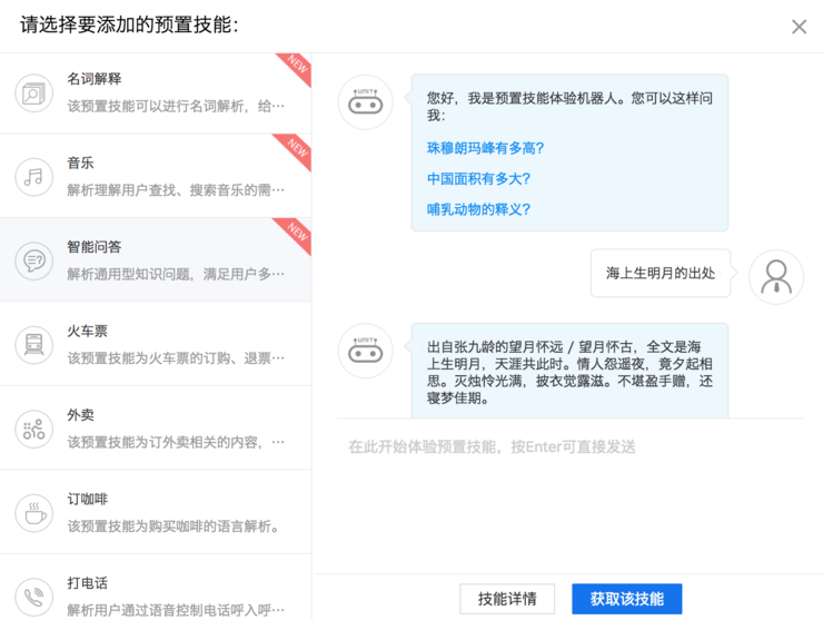 預置對話技能免費 | 用百度UNIT平台輕鬆搭建對話系統 科技 第5張