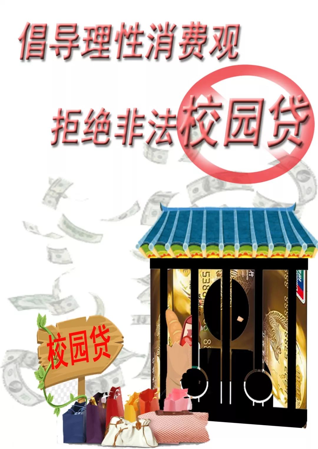 "树立理性消费观,拒绝非法校园贷"主题公益广告设计大赛,您的支持很