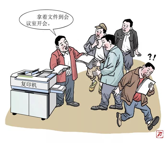 漫画坚决向形式主义官僚主义亮剑