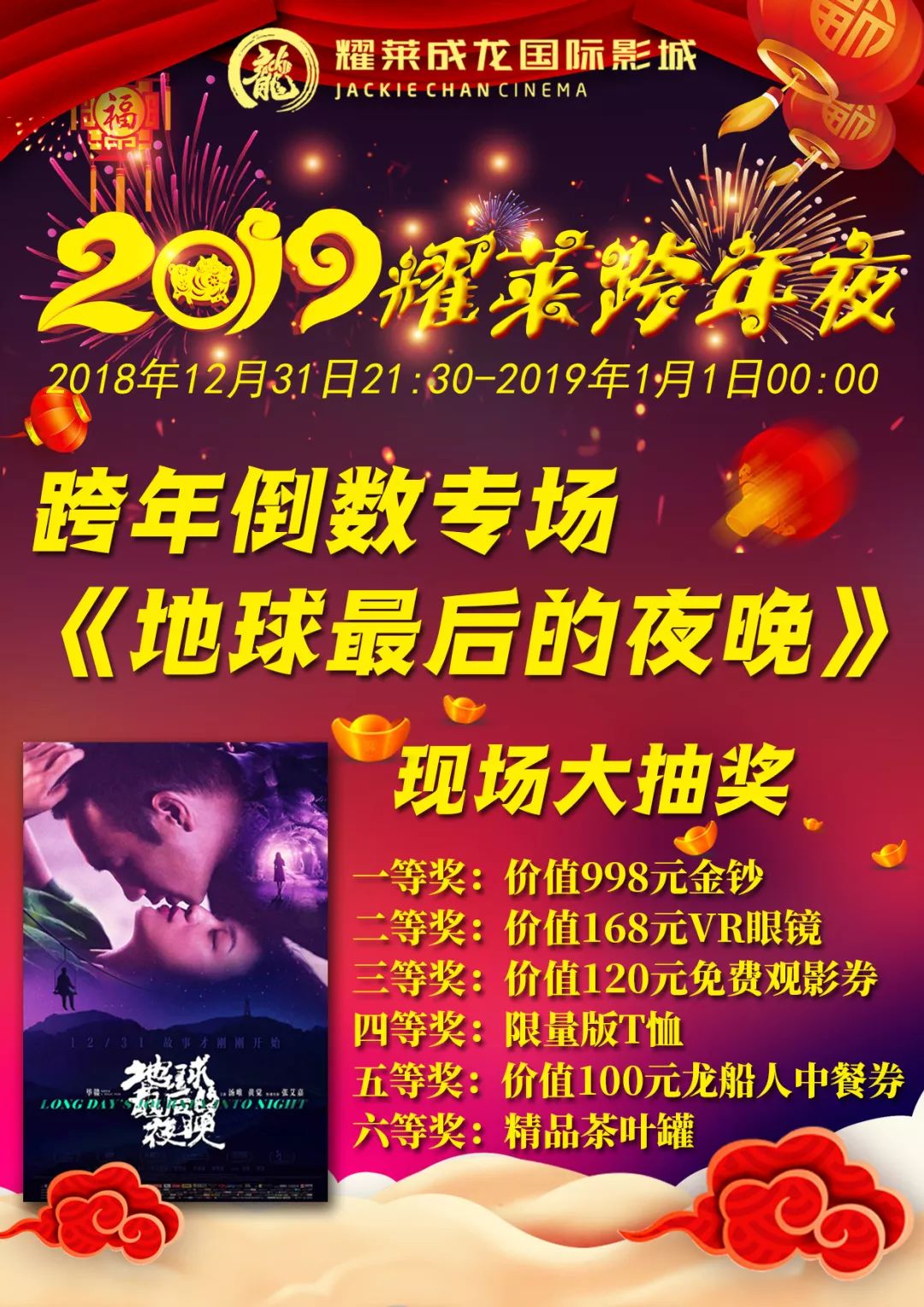 【耀跨年】今年耀萊跨年夜，不容你錯過！