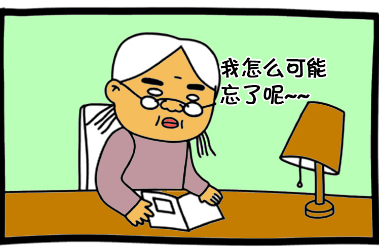 恶搞漫画:记忆力很好的人