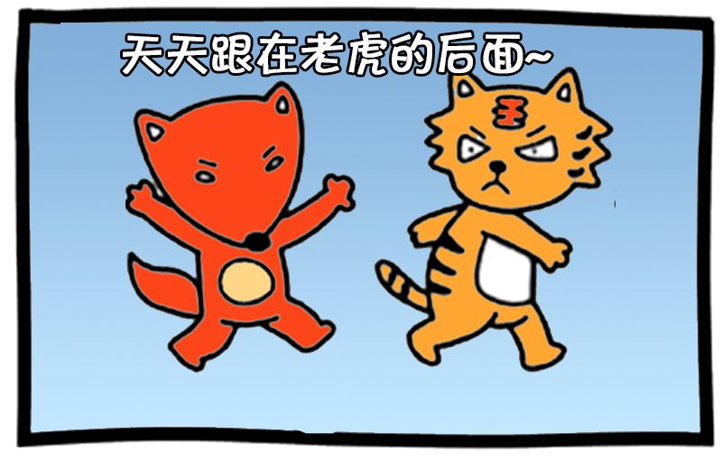 恶搞漫画新编狐假虎威的故事