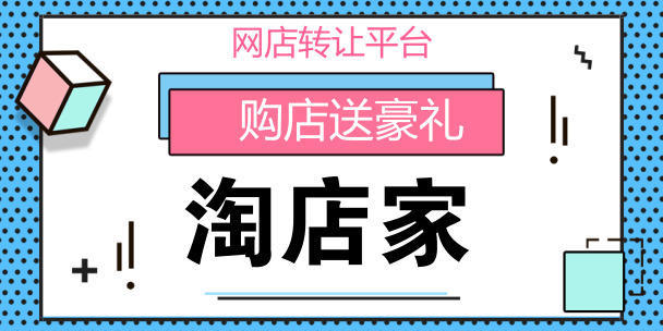 淘店家：淘寶店鋪轉讓流程怎麼走？ 科技 第1張