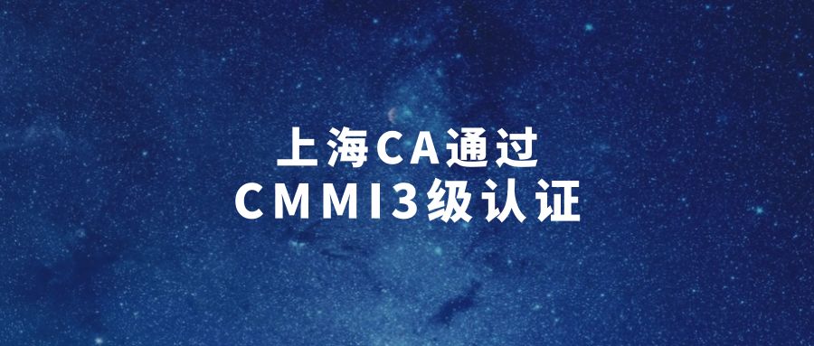 【理事动态】上海CA通过CMMI3级认证，研发实力获国际认可
