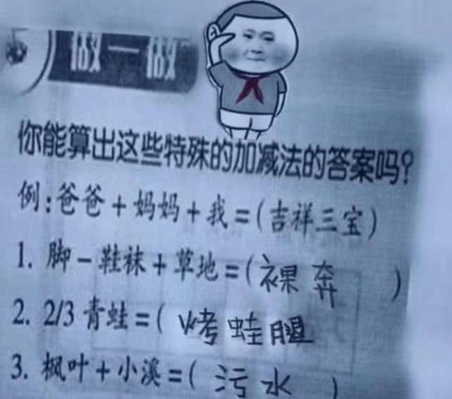 小学生数学题回答太奇葩,老师看完直言都是套路,家长气得追着打