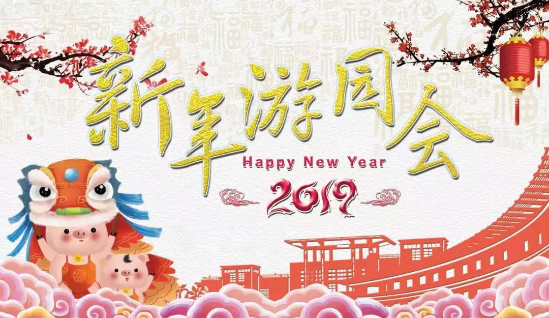 确认过眼神,是你想要的新年游园会