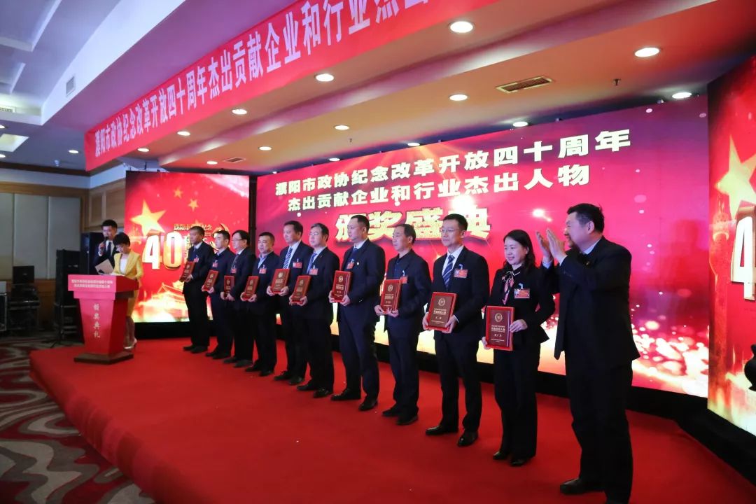 濮阳市政协纪念改革开放40周年突出贡献单位和行业杰出人物两项大奖