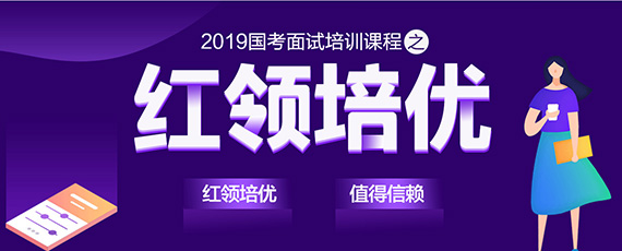 2019国考安徽面试备考无头绪？教你几招！