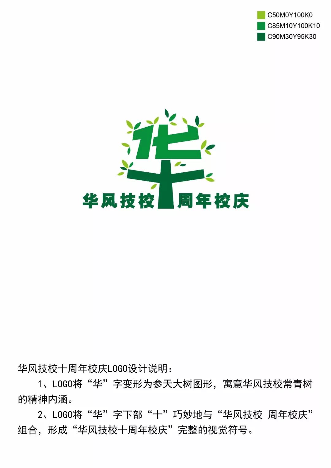 华风技校10周年校庆logo征集网络投票开始啦